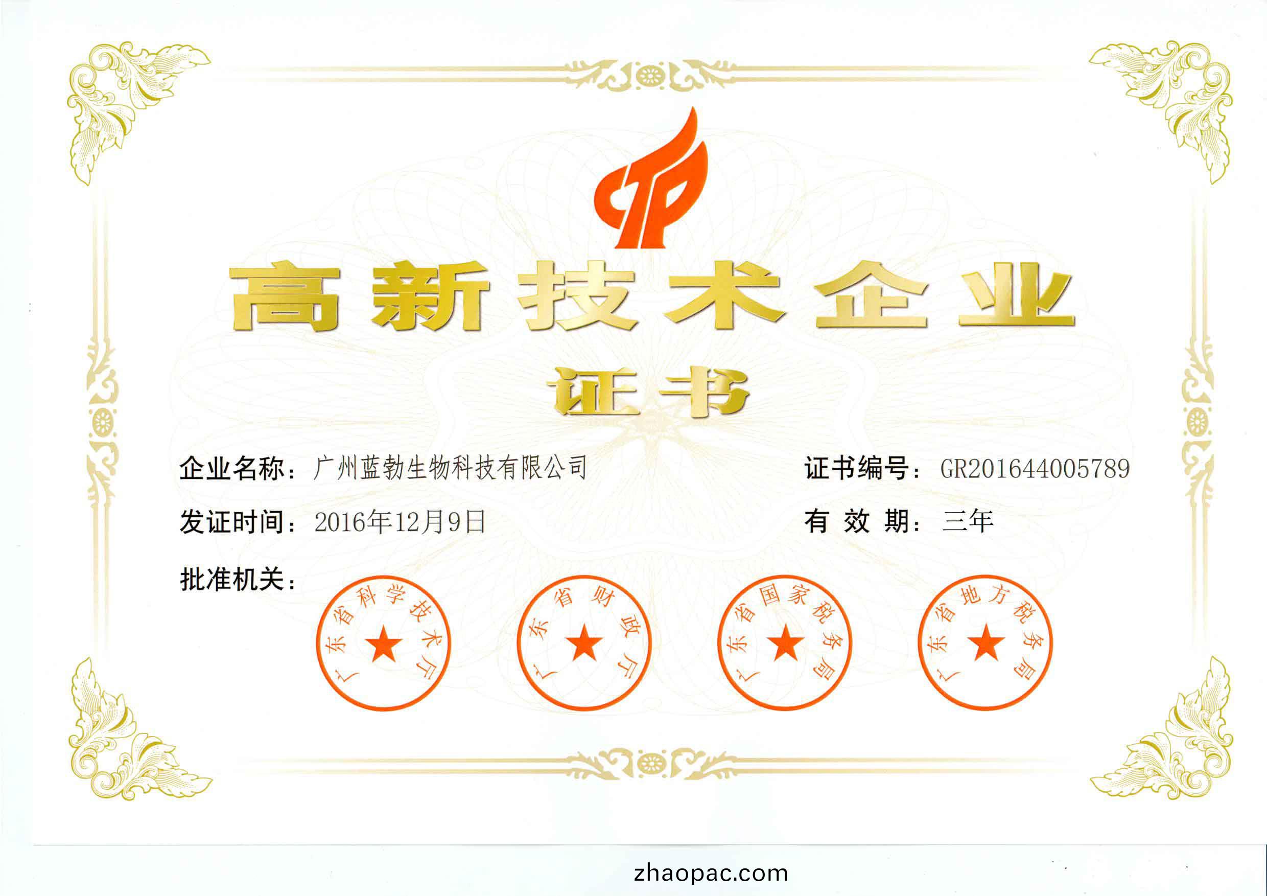 高新技(ji)術企業(ye)證書