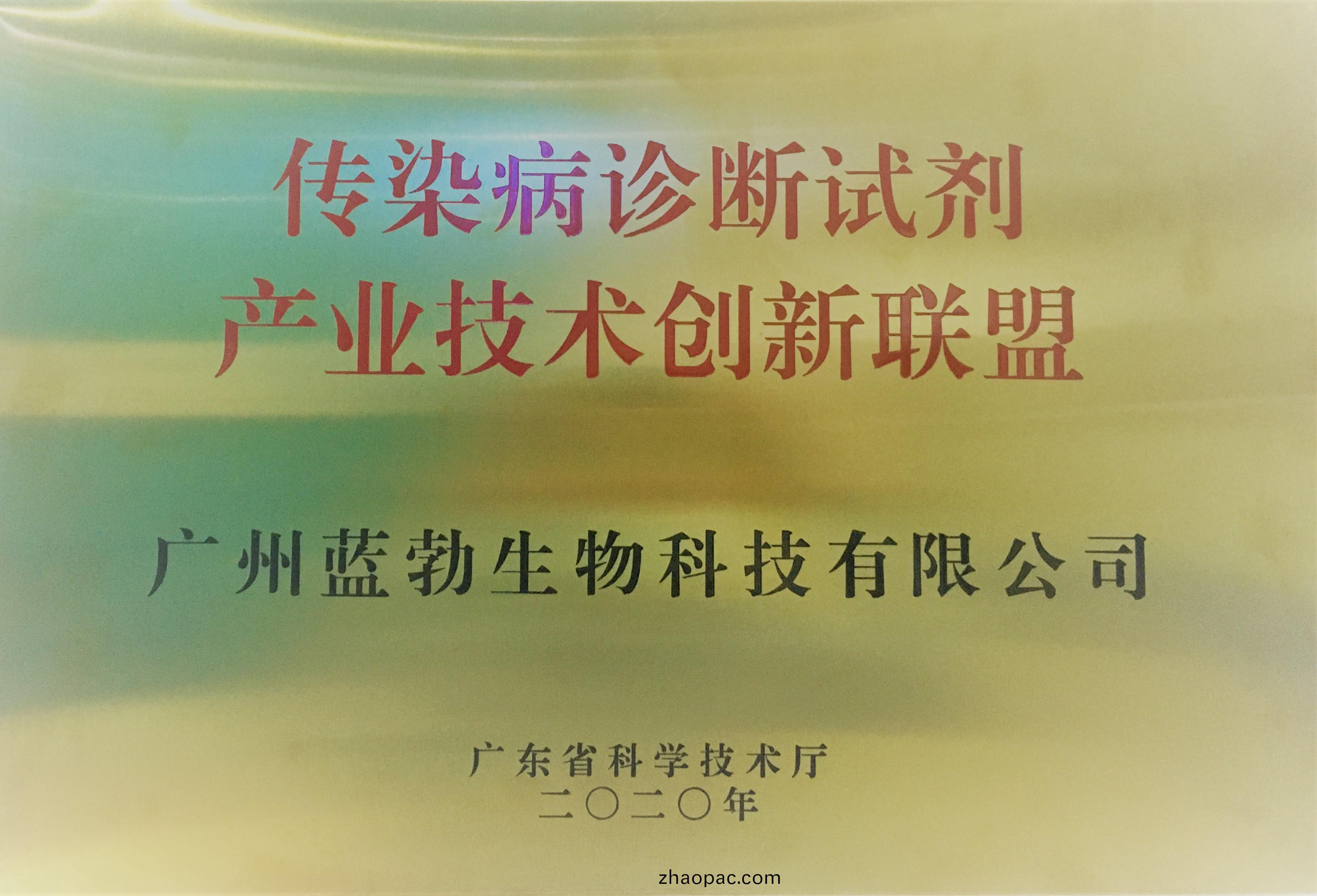 傳染(ran)病(bing)診斷(duan)試劑産(chan)業(ye)技(ji)術創(chuang)新(xin)聯盟(meng)