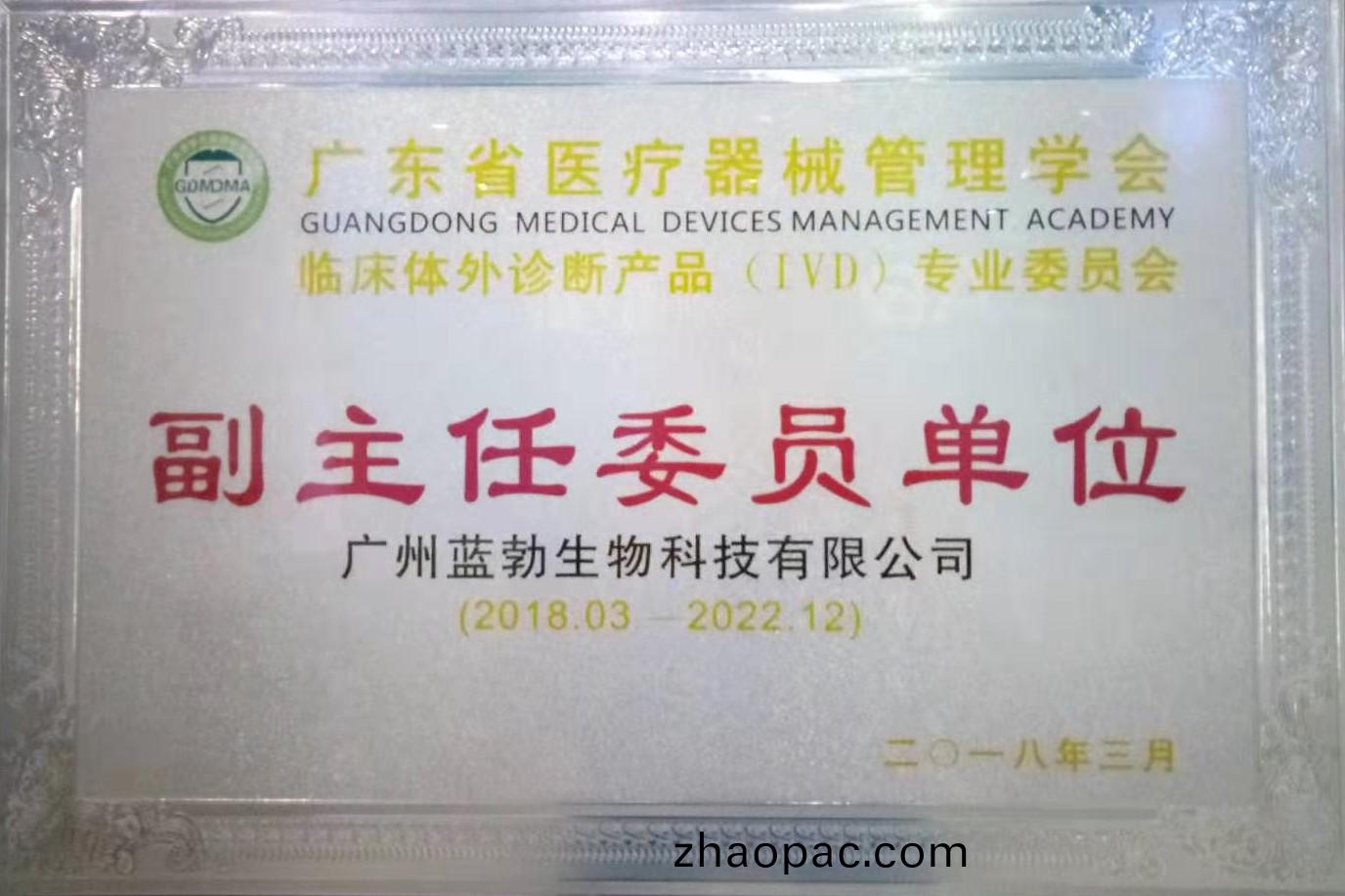 廣東省(sheng)醫(yi)療器(qi)械(xie)筦理學會-體外診(zhen)斷(duan)産品專(zhuan)業(ye)委員(yuan)會(hui)-副主(zhu)任(ren)委(wei)員單(dan)位(wei)