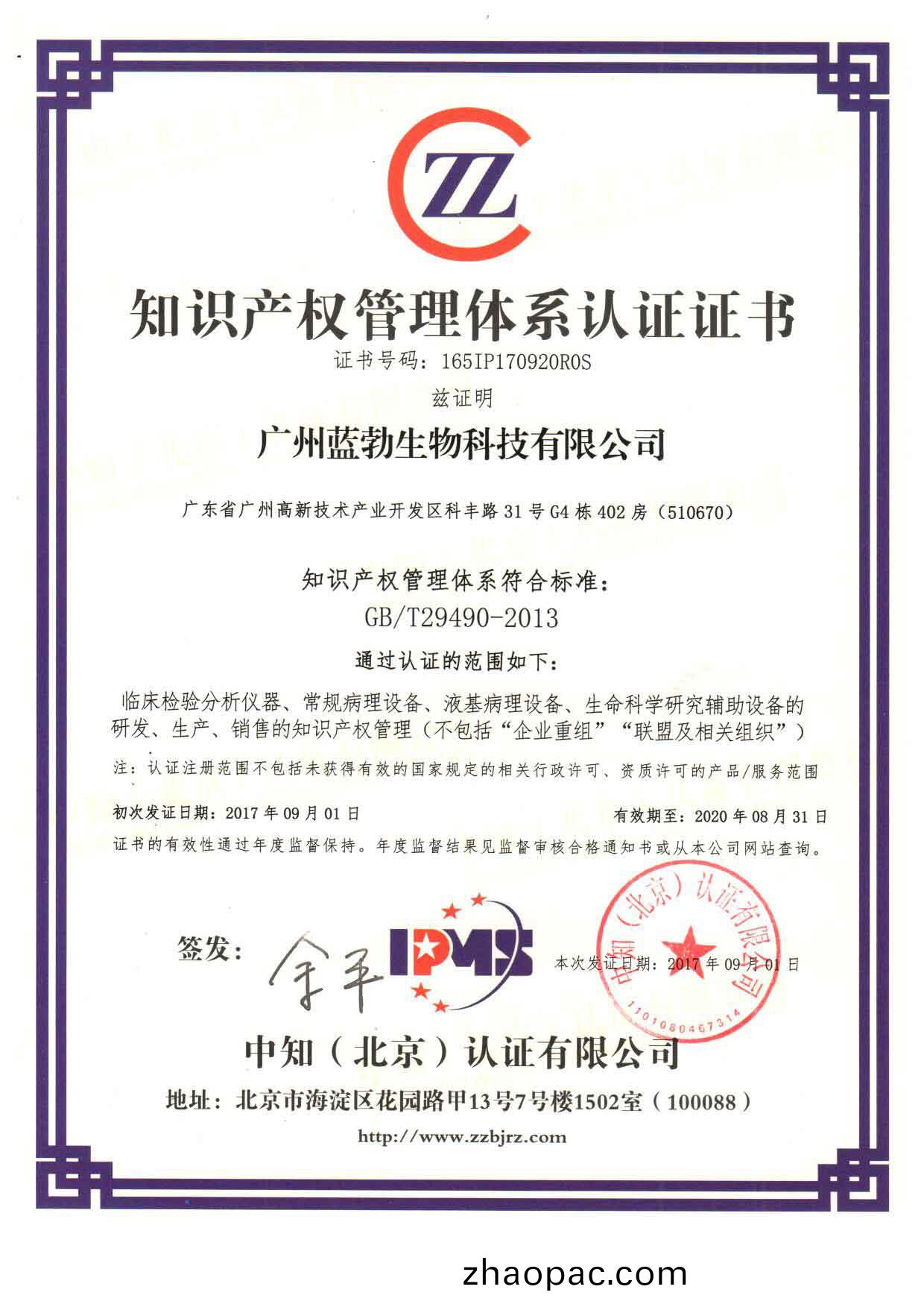 知識(shi)産權筦(guan)理體係認(ren)證(zheng)證書(shu)
